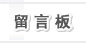 送貨